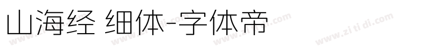 山海经 细体字体转换